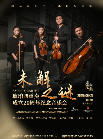乐见古典·未解之谜——琥珀四重奏成立20周年纪念音乐会