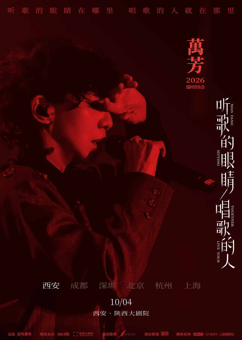 万芳听歌的眼睛 唱歌的人2026巡回音乐会——西安站