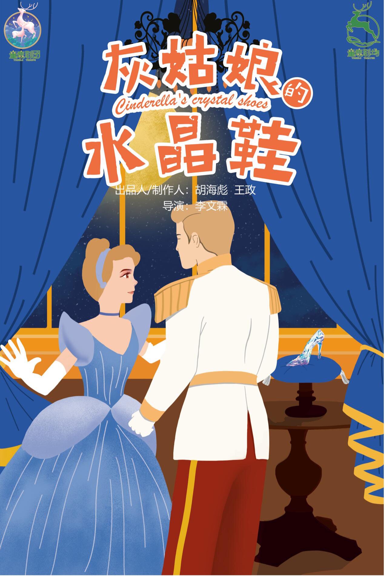 成都 教育题材亲子互动儿童剧《灰姑娘的水晶鞋》善良，勇敢