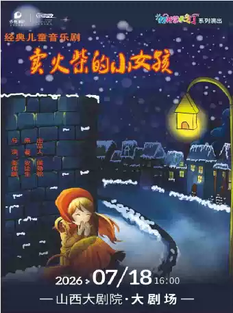 大剧场-2026年山西大剧院打开艺术之门——儿童剧《卖火柴的小女孩》