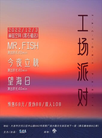 「工场派对」Mr.Fish×今夜立秋×望海日联合专场-大连站