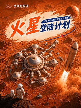 【成都】《火星登陆计划》大型火星主题科普展