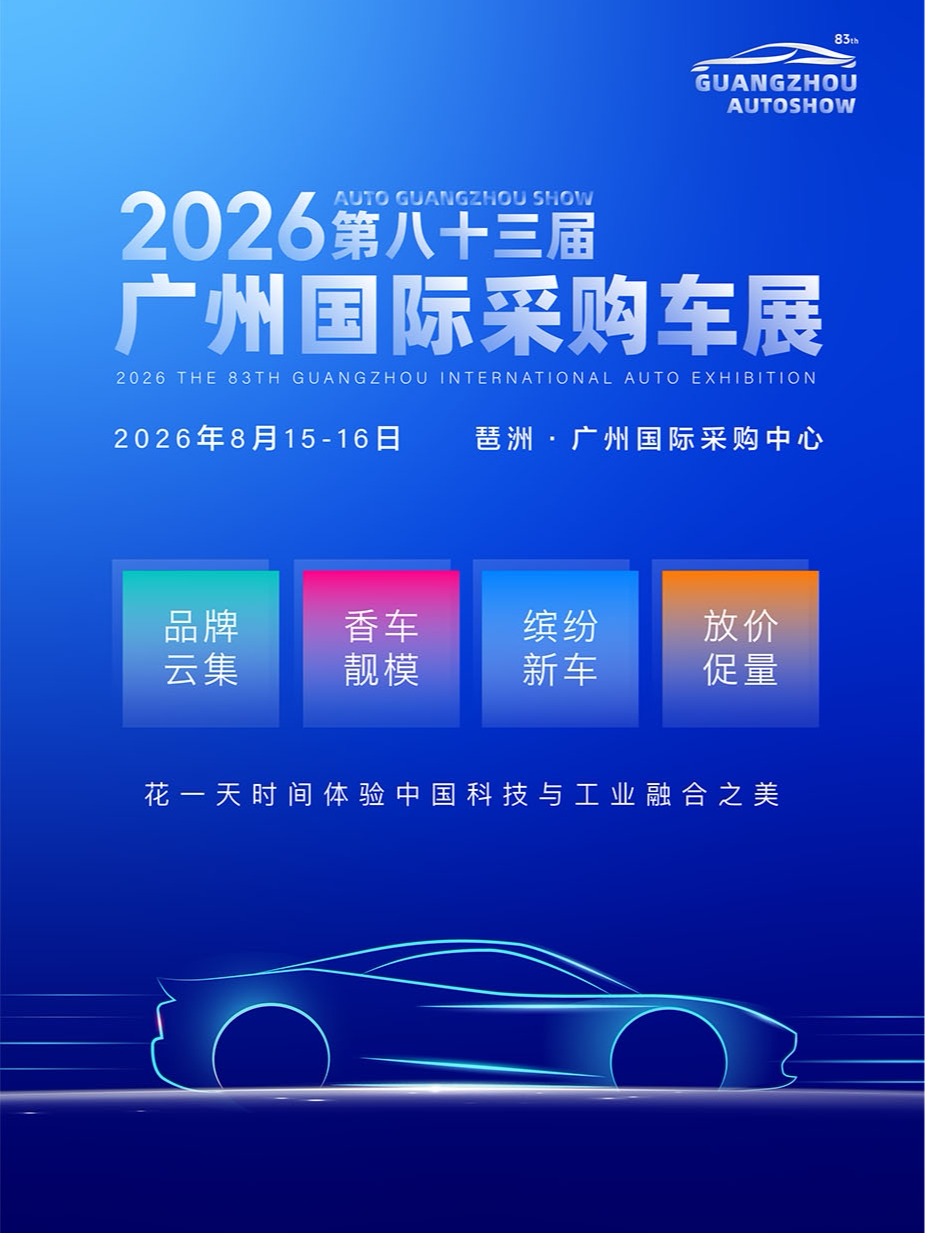 【广州】【2026第八十三届广州国际采购车展】门票 | 8月15-16日；琶洲·广州国际采购中心