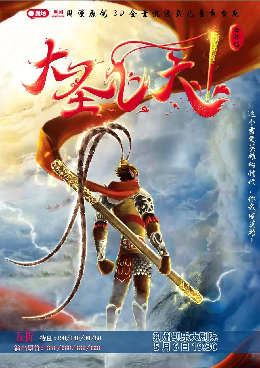 兒童舞臺劇《西游之大圣飛天》荊州站
