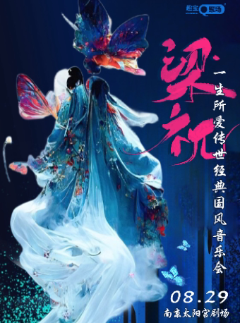 南京《梁祝·一生所爱》传世经典国风音乐会