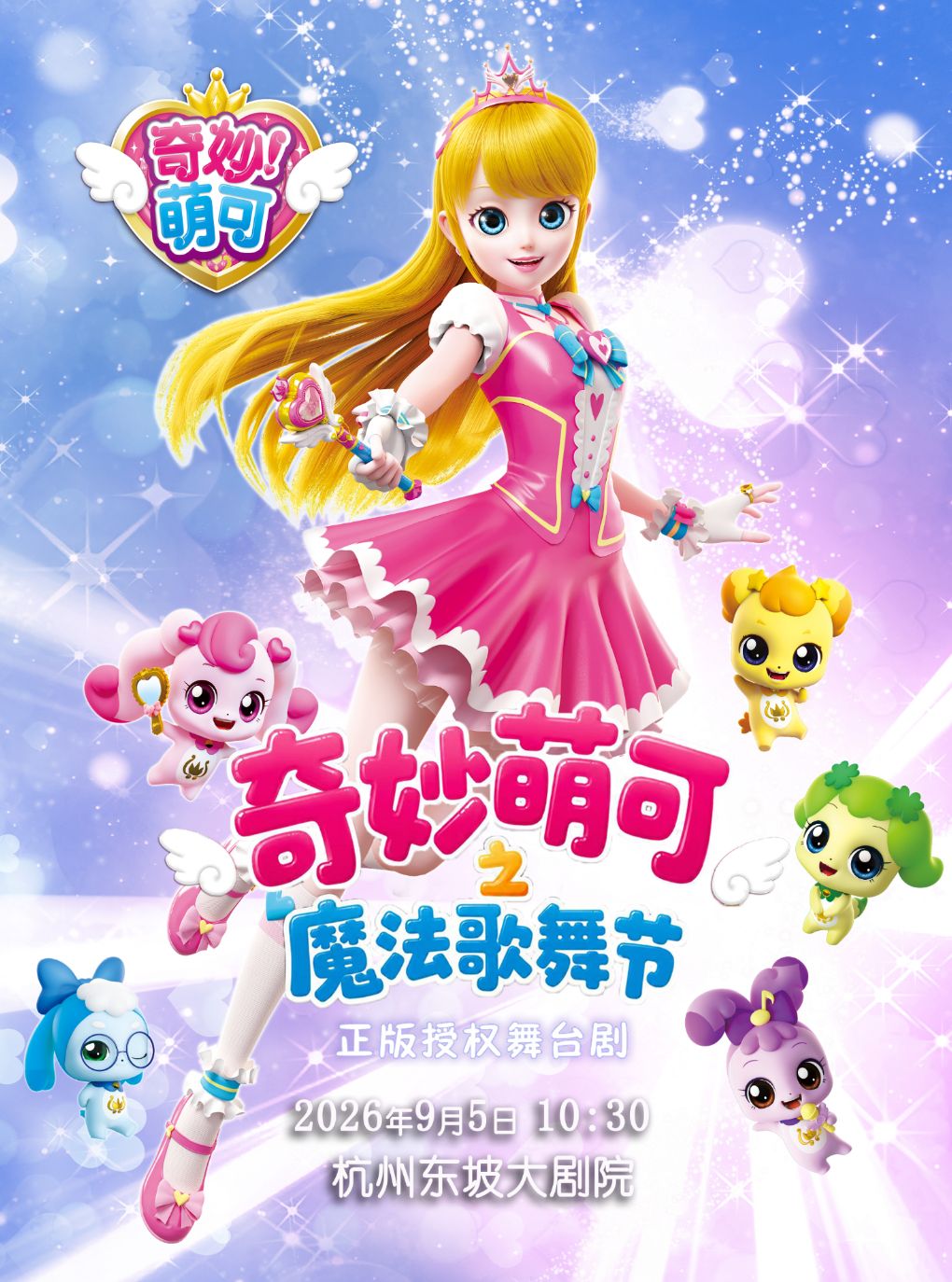 【杭州】【早鸟7折】奇幻动漫舞台剧《奇妙萌可之魔法歌舞节》
