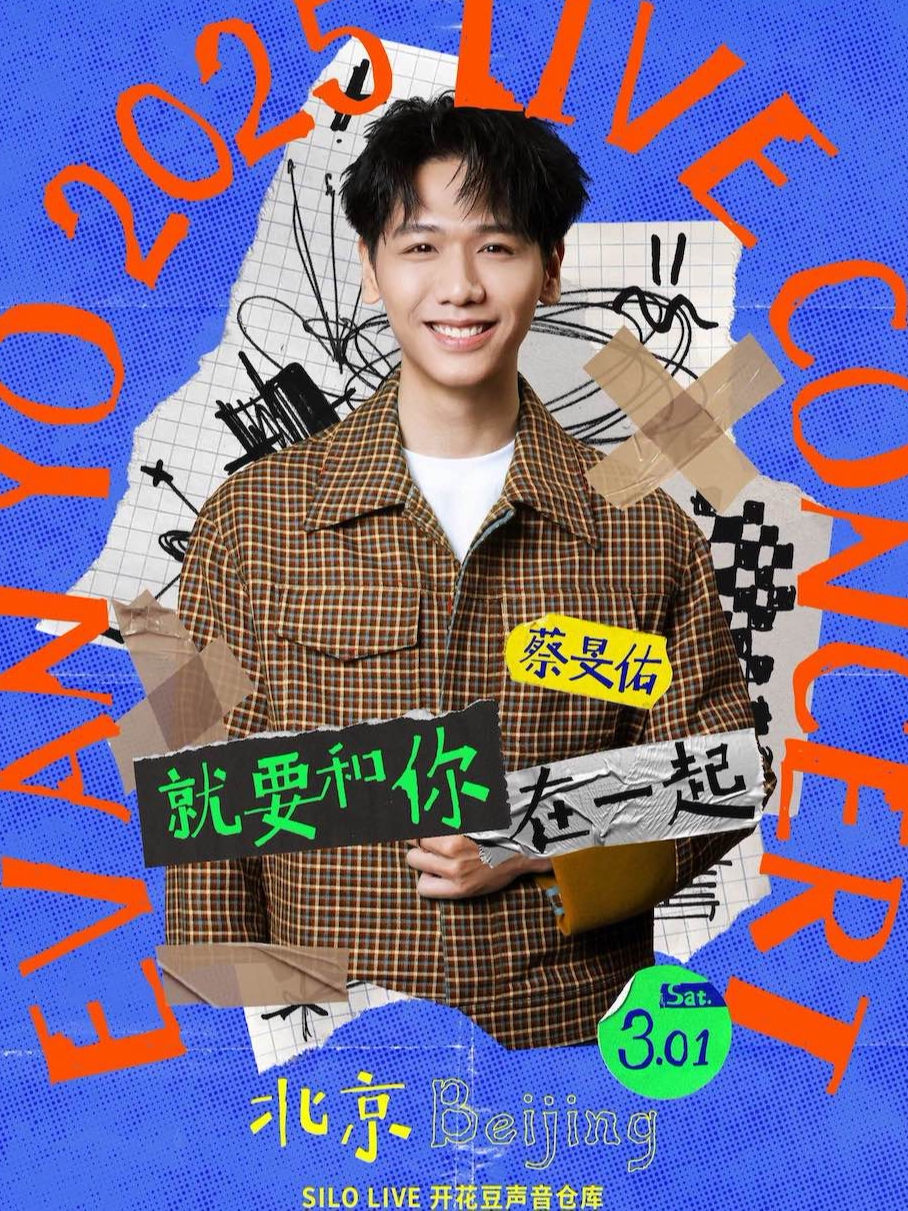 蔡旻佑北京演唱会