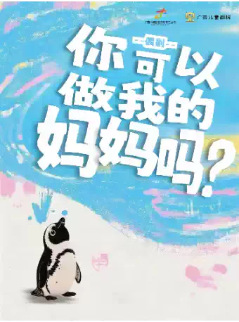广西木偶剧团《你可以做我的妈妈吗？》