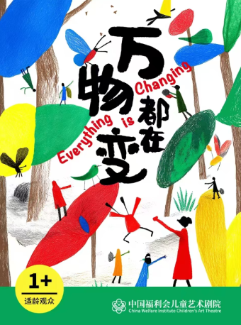 上海宝宝启智剧《万物都在变》·中国福利会儿童艺术剧院出品·