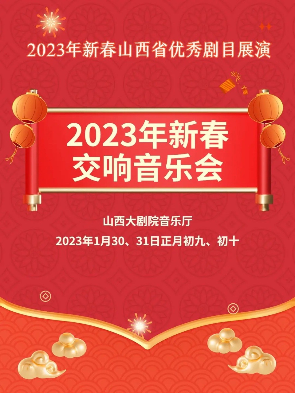 太原2023年新春山西省优秀剧目展演——2023年新春交响音乐会