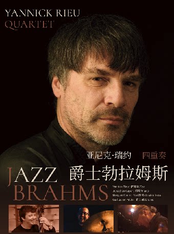 【常州】亚尼克·瑞约“爵士勃拉姆斯”四重奏音乐会 —常州站