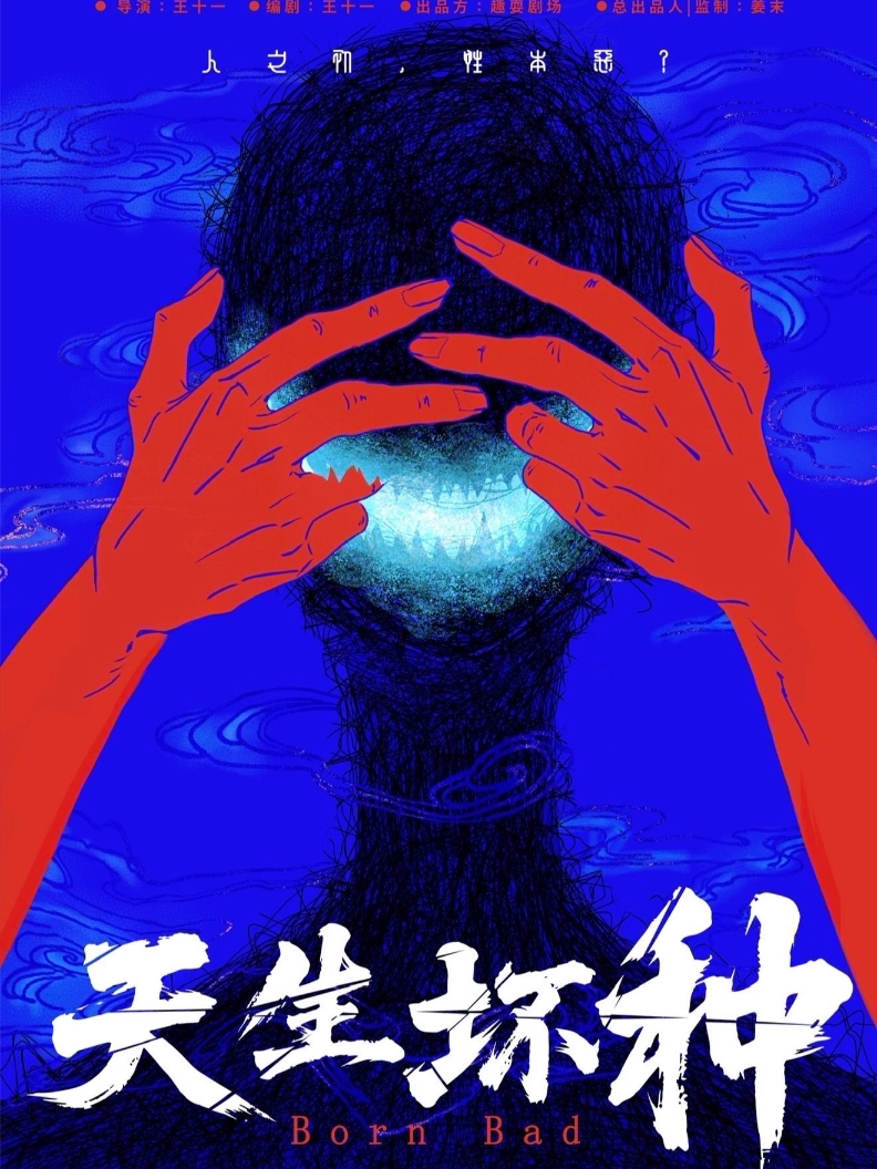 悬疑×喜剧×人格重生三重癫狂《天生坏种》