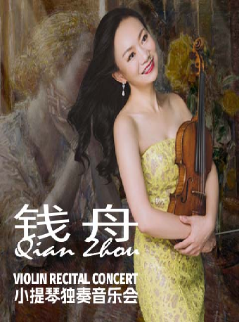上海钱舟小提琴独奏音乐会