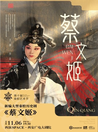 西安秦腔《蔡文姬》