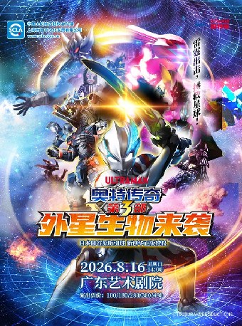 热门活动-【广州】圆谷正版授权奥特曼系列舞台剧《奥特传奇第3部外星生物来袭》