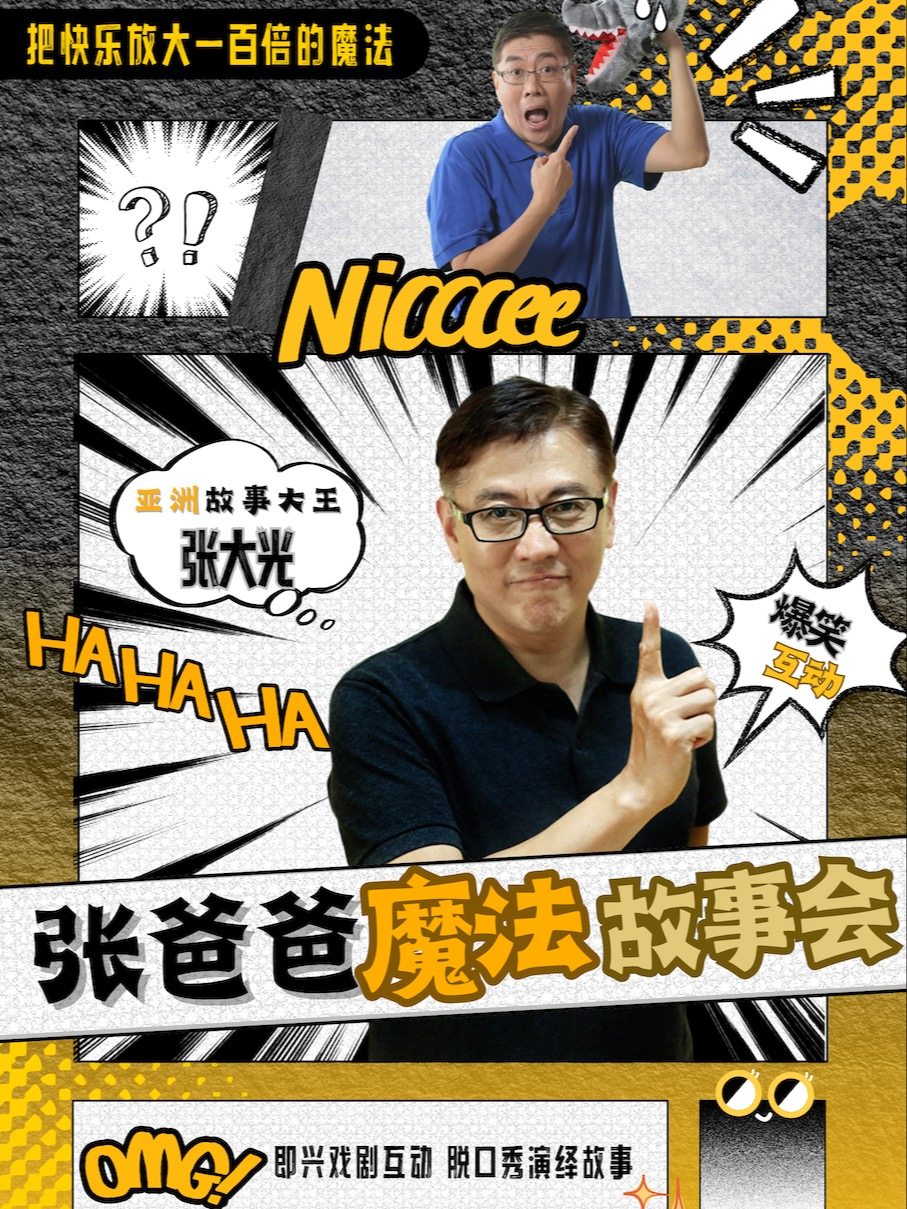亚洲故事大王《张爸爸魔法故事会》全国巡演无锡站|戏丸子@锡剧艺术中心