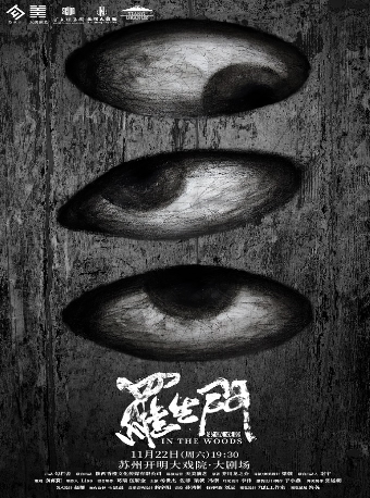 【苏州】悬疑话剧《罗生门》