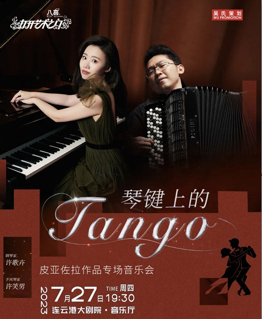 连云港《琴键上的Tango—皮亚佐拉作品专场音乐会》