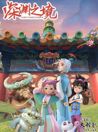 石家庄大型亲子舞台剧《故宫里的大怪兽之深渊之境》