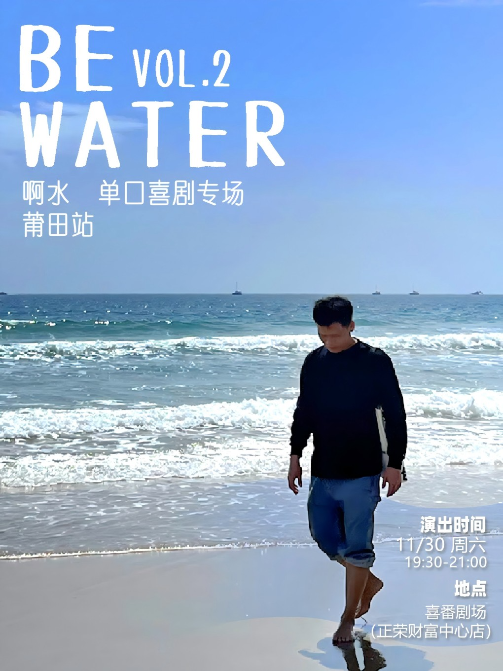 莆田大咖脱口秀 | 【Be Water 2】啊水单口喜剧专场（未了喜剧）