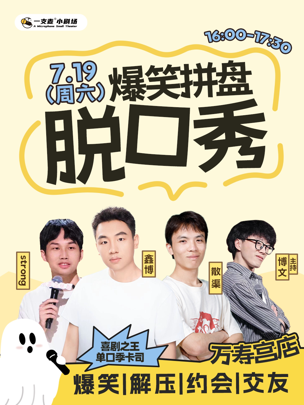 南昌万寿宫一支麦脱口秀|7月19日周六爆笑拼盘脱口秀|喜剧之王单口季|鑫博 strong 散渠 博文