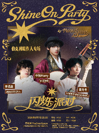 闪烁派对 Shine On Party：中阮Harry × 李语庭 × 黄冬冬