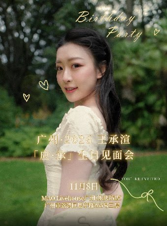 【广州】广州·2026王承渲「应·承」生日见面会