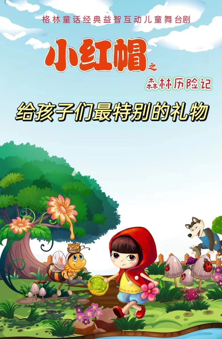 格林童话经典益智互动儿童舞台剧《小红帽之森林历险记》