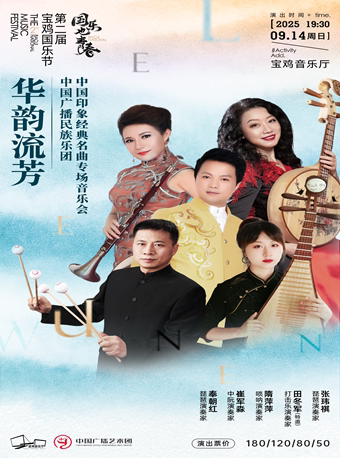 2025.9.14《华韵流芳》中国广播民族乐团 中国印象经典名曲专场音乐会 宝鸡站