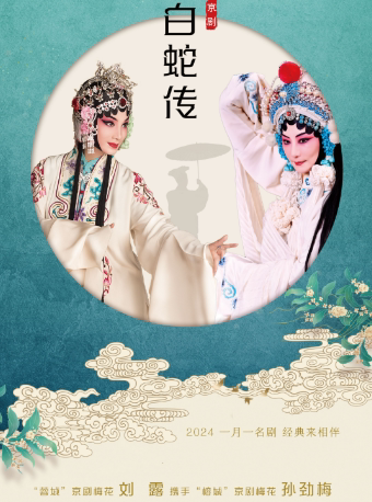 成都一月一名剧 经典来相伴 京剧《白蛇传》