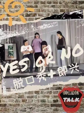 天津友茉脱口秀《浪漫的say yes》+即兴喜剧丨欢乐星期日