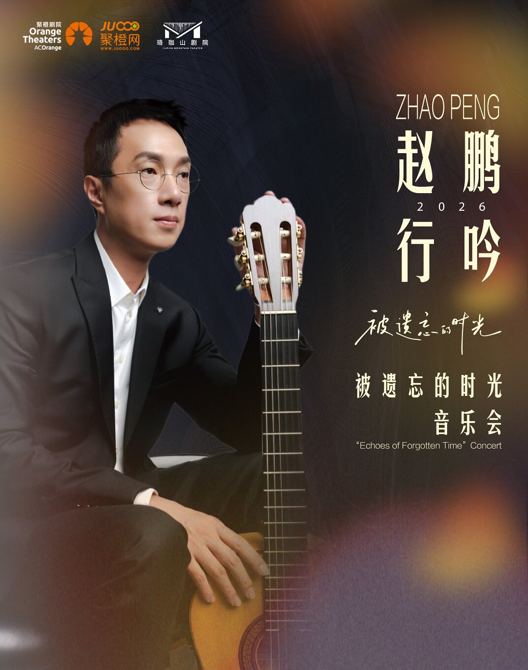 【武汉】赵鹏行吟2026《被遗忘的时光》音乐会-武汉站