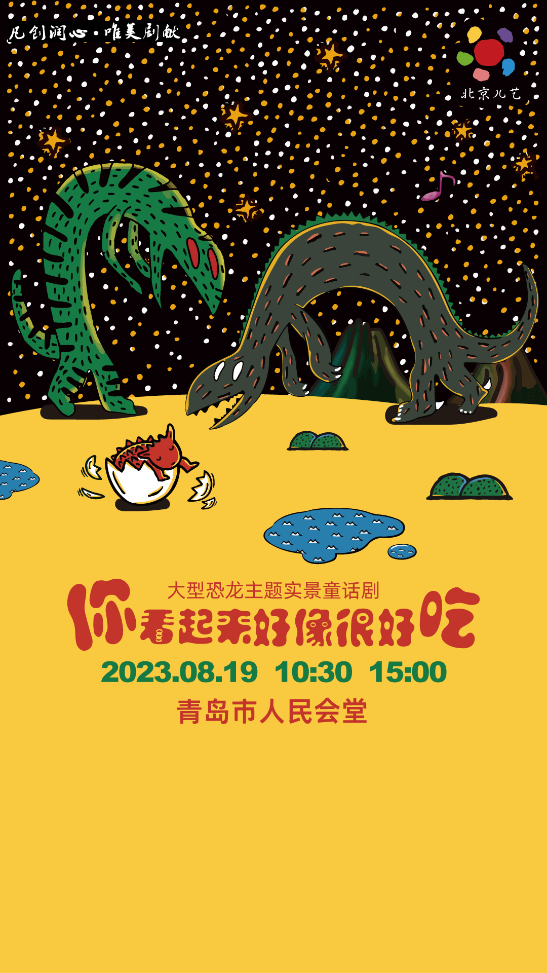青岛凡创文化·大型恐龙主题实景童话剧《你看起来好像很好吃》