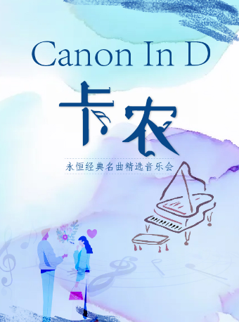 【武汉】《卡农Canon In D》永恒经典名曲精选音乐会