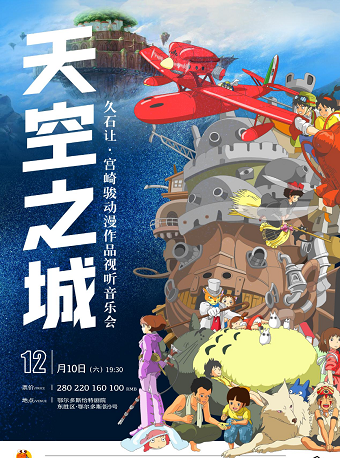 鄂尔多斯《天空之城》久石让·宫崎骏动漫作品视听音乐会