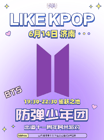 LikeKpop「BTS十一周年Army派对」济南站