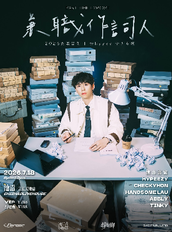【广州】火滚音乐whyyyy.《兼职作词人》个人专场