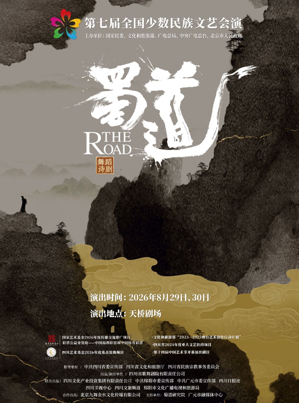 热门活动-【北京】第七届全国少数民族文艺会演 舞蹈诗《蜀道》