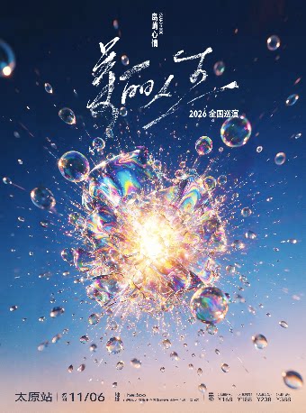 【太原】岛屿心情「美丽人生」新专辑巡演 太原站