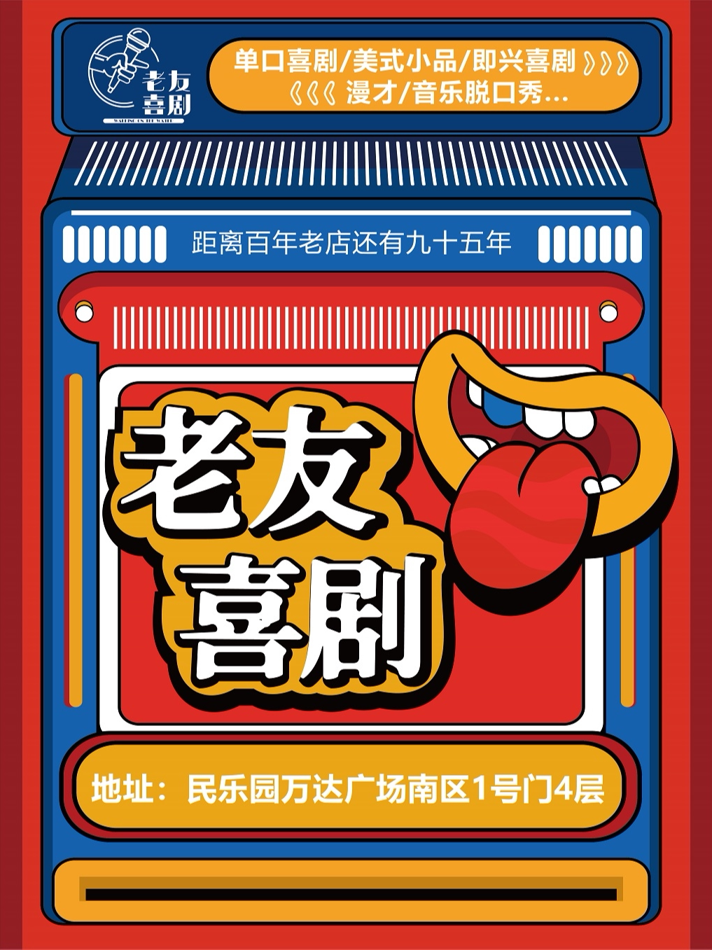 老友喜剧 · 脱口秀开放麦@民乐园万达南区4楼 周二…