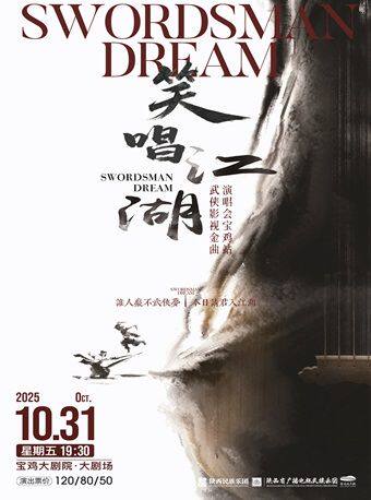 2025.10.31《笑唱江湖》武侠影视金曲演唱会宝鸡站