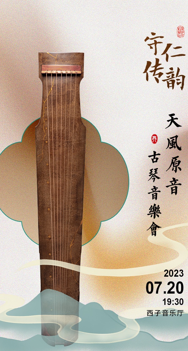 杭州守仁傳韻天風(fēng)原音古琴音樂會