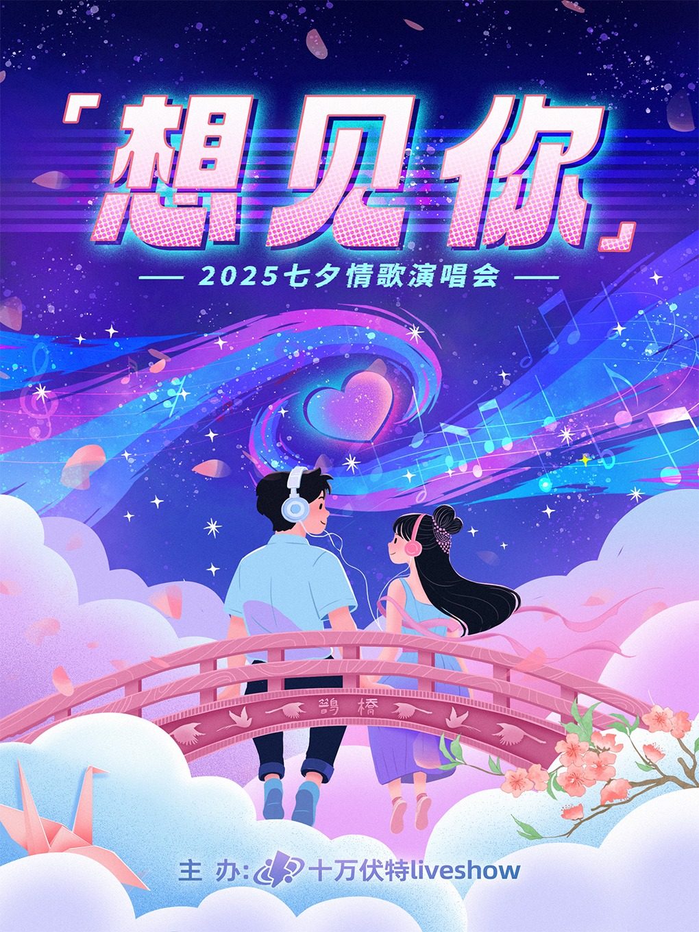 “想见你”--2025七夕情歌演唱会 珠海站