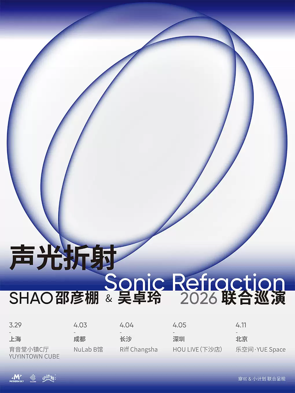 声光折射——SHAO邵彦棚&吴卓玲 2026联合巡演 长沙站