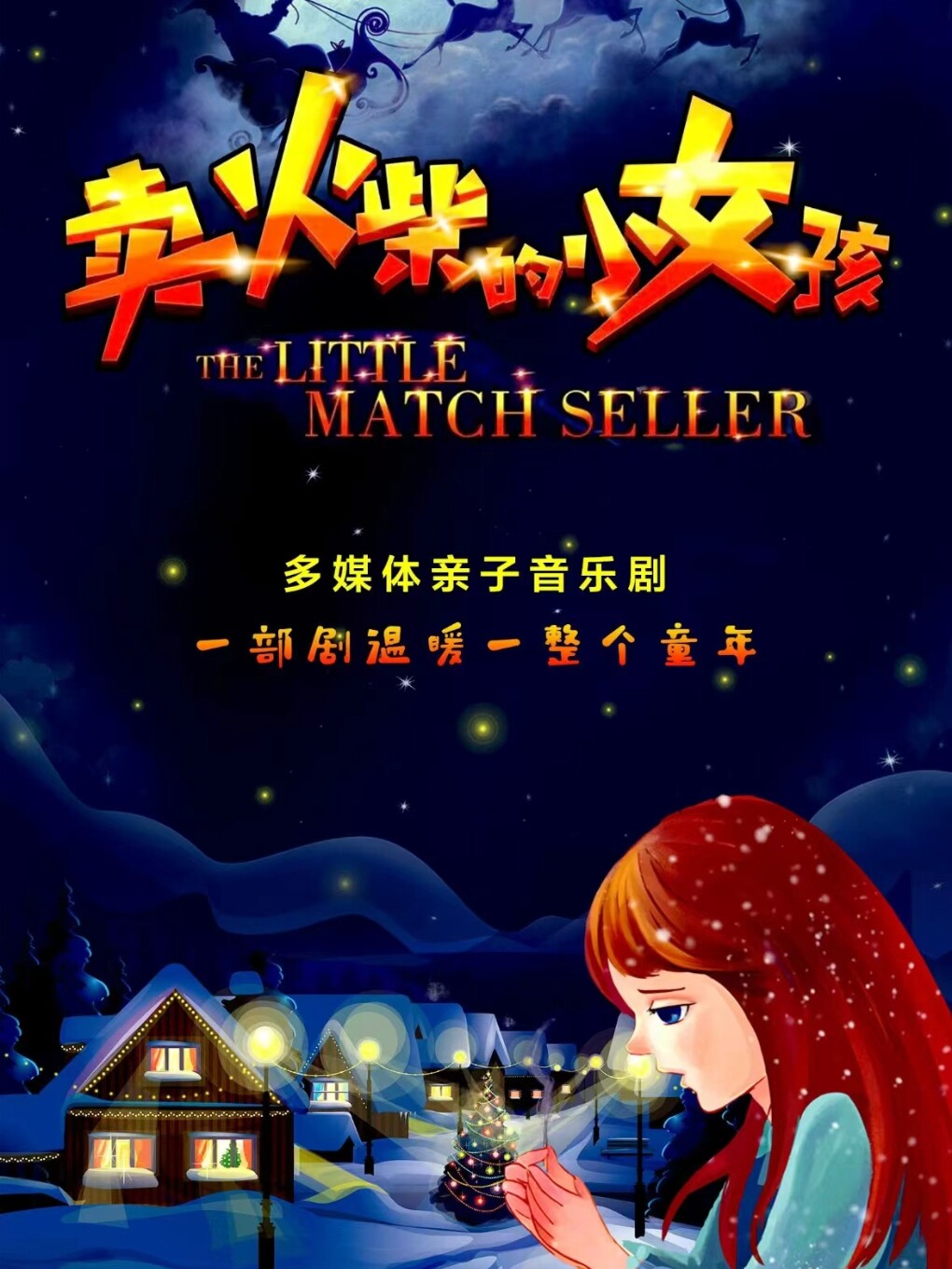 朝阳大型3D亲子互动音乐剧《卖火柴的小女孩》