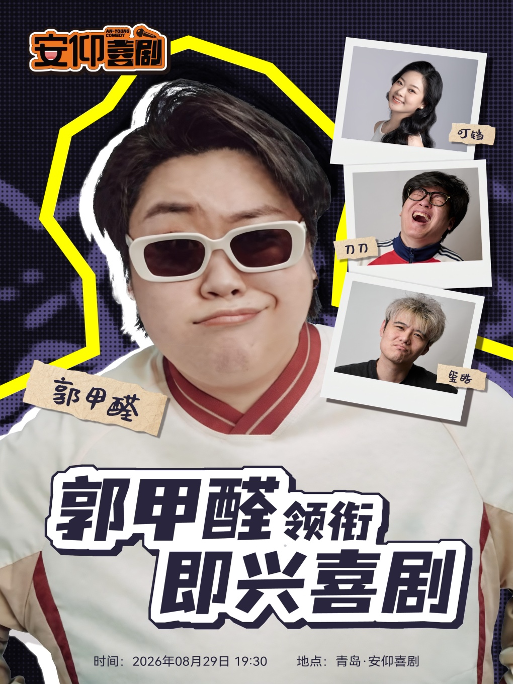 安仰喜剧|郭甲醛领衔即兴喜剧专场|爆笑互动沉浸式即兴喜剧|你就是导演|李村夜市脱口秀