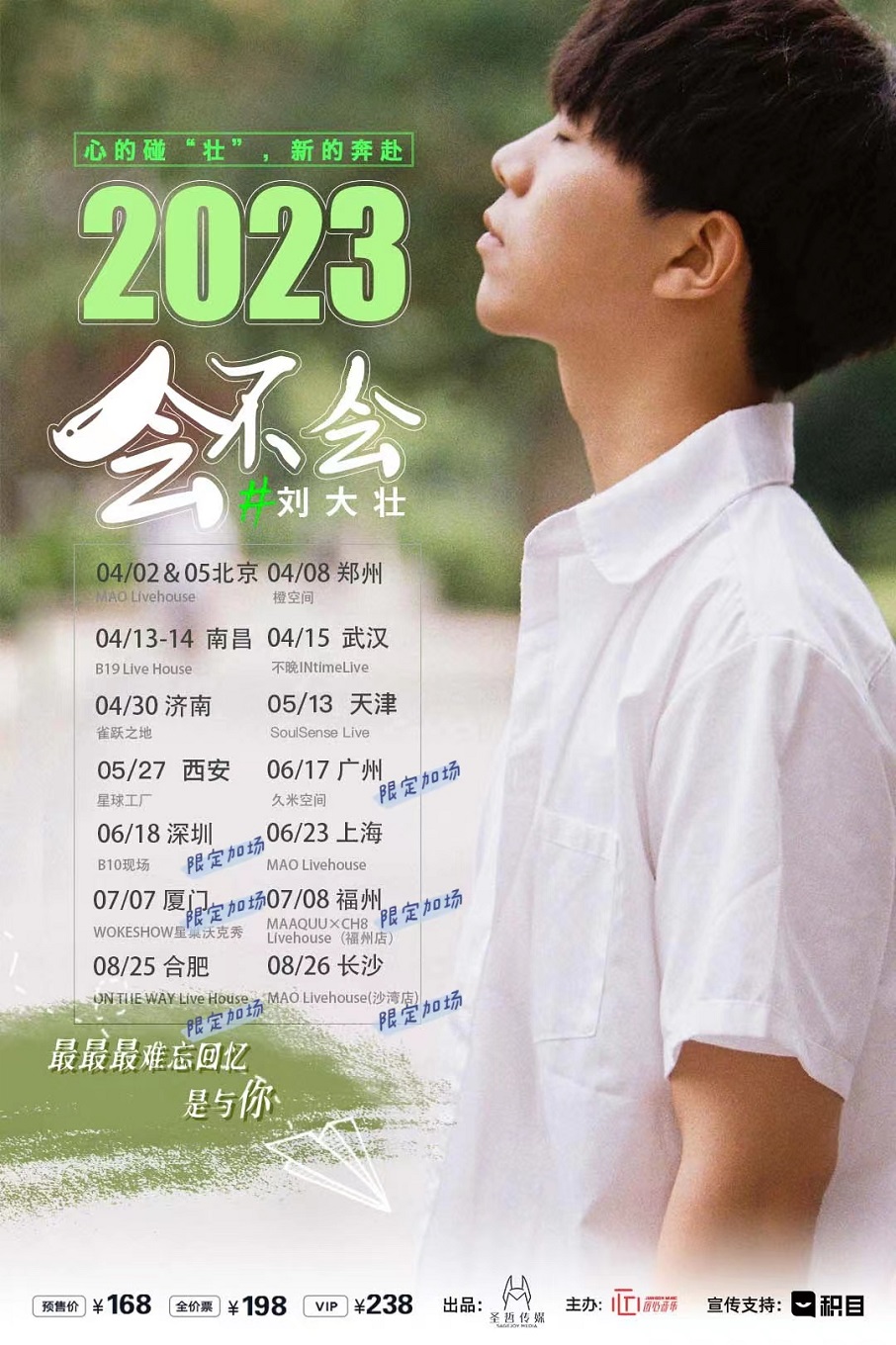 2023刘大壮“会不会”巡演2.0—长沙站「限定生日加场」