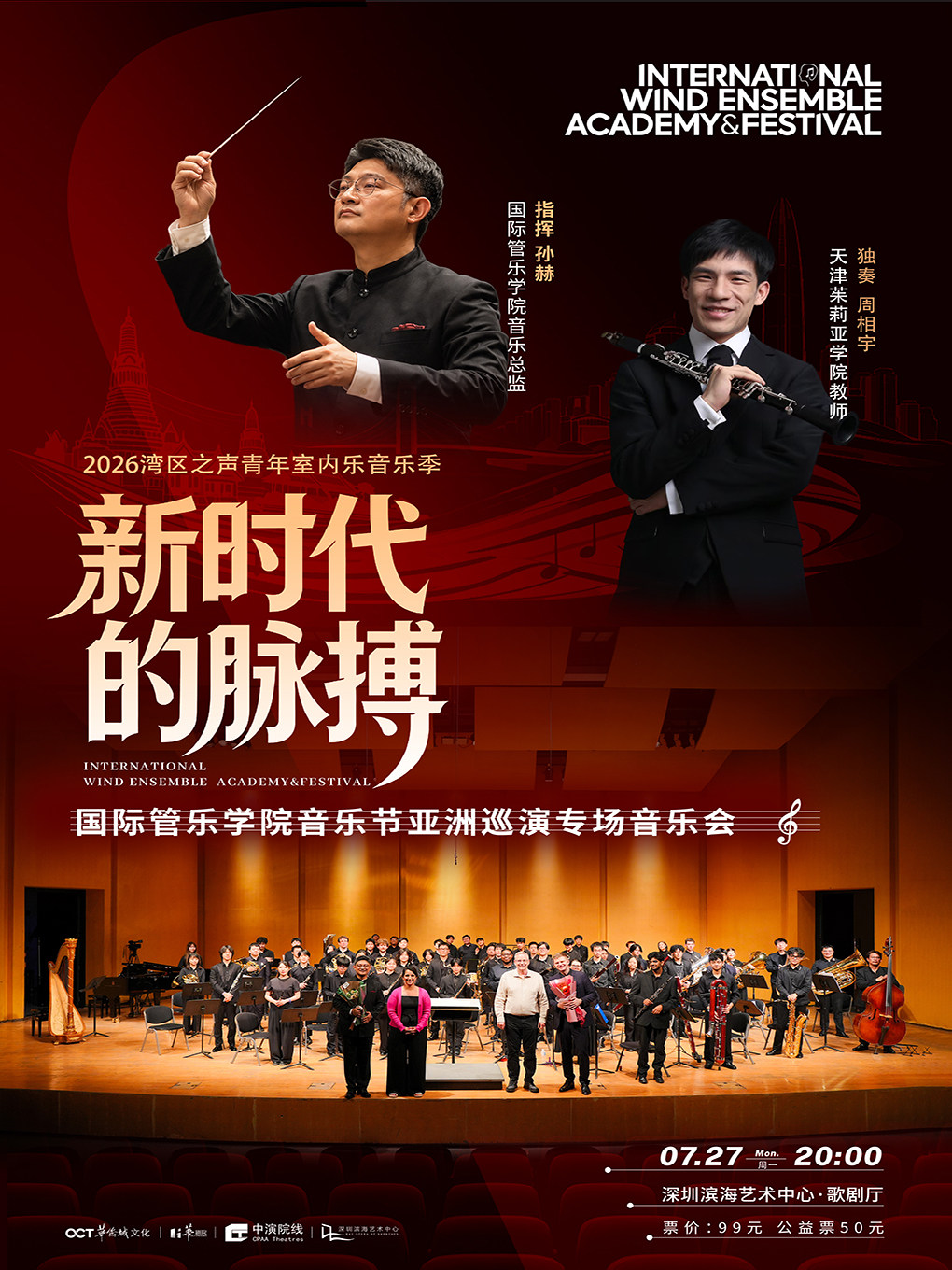 热门活动-【深圳】《新时代的脉搏》-国际管乐学院音乐节亚洲巡演专场音乐会