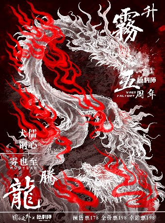 沈阳「“雾”升“龙”腾起」围墙之外X原料库LIVEHOUSE 五周年联合呈现