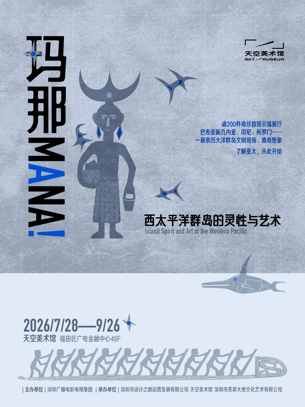 玛那MANA！——西太平洋群岛的灵性与艺术